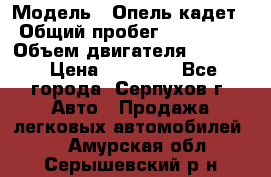  › Модель ­ Опель кадет › Общий пробег ­ 500 000 › Объем двигателя ­ 1 600 › Цена ­ 45 000 - Все города, Серпухов г. Авто » Продажа легковых автомобилей   . Амурская обл.,Серышевский р-н